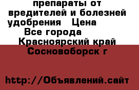 препараты от вредителей и болезней,удобрения › Цена ­ 300 - Все города  »    . Красноярский край,Сосновоборск г.